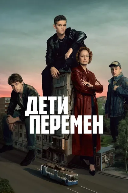 Постер Дети перемен