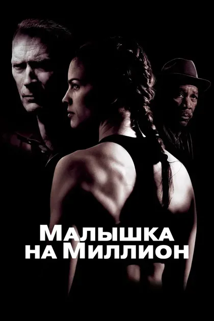 Постер Малышка на миллион