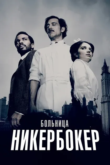 Постер Больница Никербокер