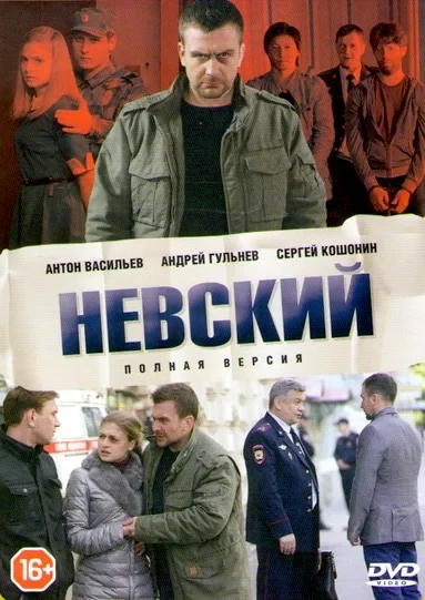 Постер Невский